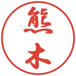熊木の電子印鑑｜行書体