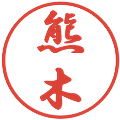 熊木の電子印鑑｜行書体｜縮小版