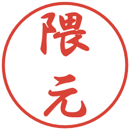 隈元の電子印鑑｜行書体