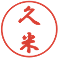 久米の電子印鑑｜行書体｜縮小版