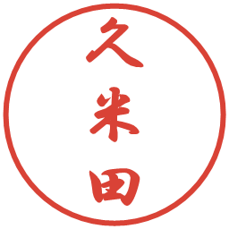 久米田の電子印鑑｜行書体