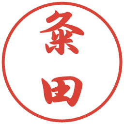 粂田の電子印鑑｜行書体