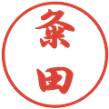 粂田の電子印鑑｜行書体｜縮小版