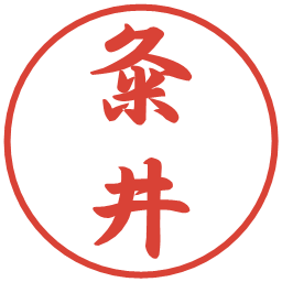 粂井の電子印鑑｜行書体