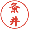 粂井の電子印鑑｜行書体｜縮小版