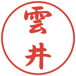雲井の電子印鑑｜行書体