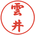雲井の電子印鑑｜行書体｜縮小版