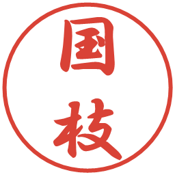国枝の電子印鑑｜行書体