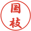国枝の電子印鑑｜行書体｜縮小版