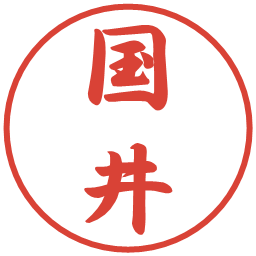 国井の電子印鑑｜行書体