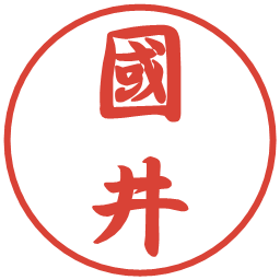 國井の電子印鑑｜行書体