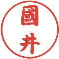 國井の電子印鑑｜行書体｜縮小版