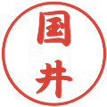 国井の電子印鑑｜行書体｜縮小版
