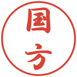 国方の電子印鑑｜行書体