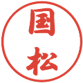 国松の電子印鑑｜行書体｜縮小版