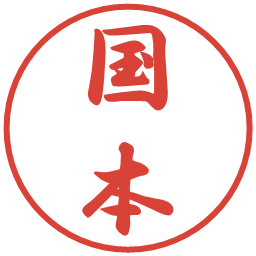 国本の電子印鑑｜行書体