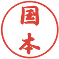 国本の電子印鑑｜行書体｜縮小版