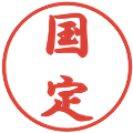 国定の電子印鑑｜行書体｜縮小版