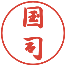 国司の電子印鑑｜行書体