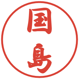 国島の電子印鑑｜行書体