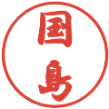 国島の電子印鑑｜行書体｜縮小版
