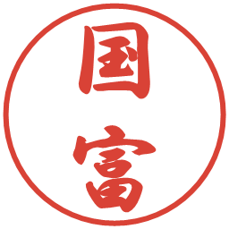 国富の電子印鑑｜行書体
