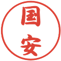 国安の電子印鑑｜行書体｜縮小版