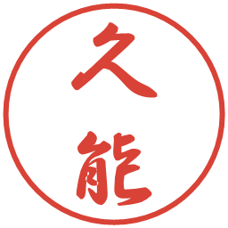 久能の電子印鑑｜行書体