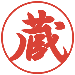 蔵の電子印鑑｜行書体