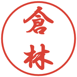 倉林の電子印鑑｜行書体