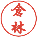 倉林の電子印鑑｜行書体｜縮小版