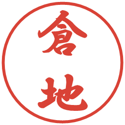 倉地の電子印鑑｜行書体