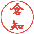 倉知の電子印鑑｜行書体｜縮小版