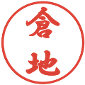 倉地の電子印鑑｜行書体｜縮小版