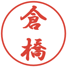 倉橋の電子印鑑｜行書体
