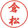 倉松の電子印鑑｜行書体｜縮小版