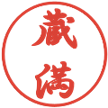 蔵満の電子印鑑｜行書体｜縮小版