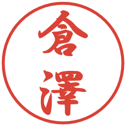 倉澤の電子印鑑｜行書体