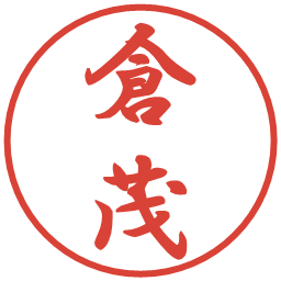 倉茂の電子印鑑｜行書体