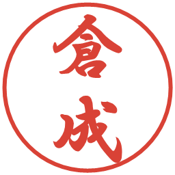 倉成の電子印鑑｜行書体