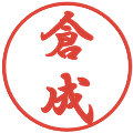 倉成の電子印鑑｜行書体｜縮小版