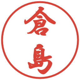 倉島の電子印鑑｜行書体