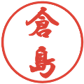 倉島の電子印鑑｜行書体｜縮小版