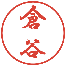 倉谷の電子印鑑｜行書体