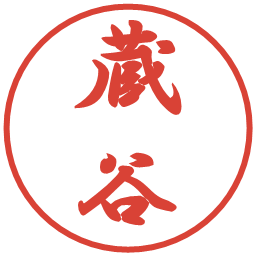 蔵谷の電子印鑑｜行書体