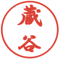 蔵谷の電子印鑑｜行書体｜縮小版