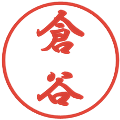 倉谷の電子印鑑｜行書体｜縮小版
