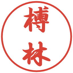 榑林の電子印鑑｜行書体