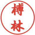 榑林の電子印鑑｜行書体｜縮小版