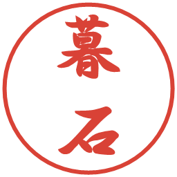 暮石の電子印鑑｜行書体
